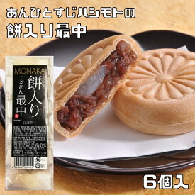 餅入り粒あん最中 6個入 あんひとすじ 風月庵 橋本食糧 お手軽 国内製造 和菓子 もなか つぶあん 徳用 業務用