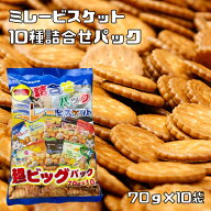 ミレービスケット 10種類セット 大袋 70g×10袋 野村煎豆加工店 高知 お菓子 駄菓子 やっぱりまじめ お試…