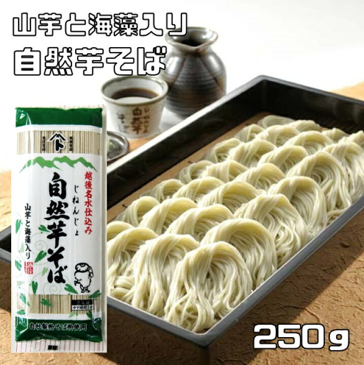 楽天市場】自然芋そば 250g 2人前 乾物屋の極上乾麺 越後名水仕込み 