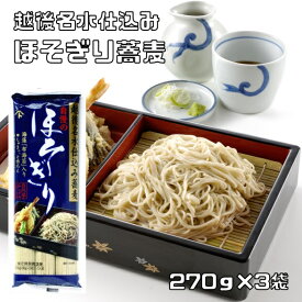 ほそぎり蕎麦 270g×3袋 海藻入り 越後名水仕込み 乾物屋の極上乾麺 （メール便）布海苔 極細麺 つるつるのどごし そば 家庭用 業務用