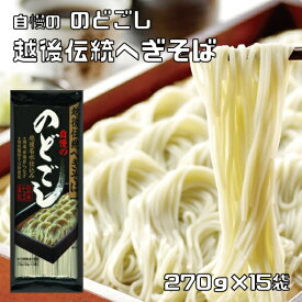 へぎそば 270g×15袋 越後伝統 乾物屋の極上乾麺 へぎ蕎麦 新潟県産 海藻麺 布海苔 家庭用 伝統食材 ふのり こだわり 業務用