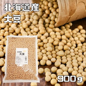 大豆 900g まめやの底力 北海道産 メール便 だいず 国産 乾燥豆 国内産 豆類 乾燥大豆 和風食材 生豆 業務用 大容量 徳用