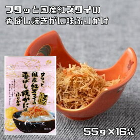 フワっと国産紅ズワイの香ばし焼がに味ふりかけ 55g×16袋 澤田食品 生ふりかけ お弁当 女性に人気 国内製造 贅沢 高級