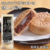 餅入り粒あん最中 6個入×3箱 あんひとすじ 風月庵 橋本食糧 お手軽 国内製造 和菓子 もなか つぶあん 徳…
