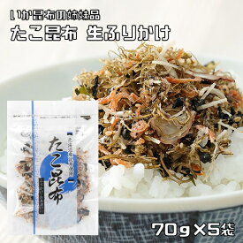 たこ昆布 70g×5袋 生ふりかけ 澤田食品 乾物屋の底力 蛸こんぶ たここんぶ ふりかけグランプリ おかず おつまみ お弁当