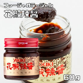 花椒辣醤 60g ユウキ食品 YOUKI ラージャン 国内製造 中華調味料 麻辣醤 中国山椒 ファージャオラージャン