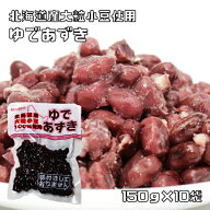 ゆで小豆 150g×10袋 北海道産 日レト 保存料未使用 着色料...