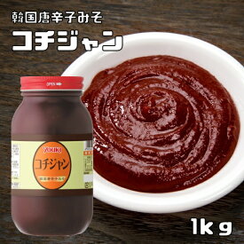 コチジャン 1kg ユウキ食品 YOUKI 韓国調味料 コチュジャン 唐がらしみそ 辛味噌 辛みそ 韓流味噌 業務用