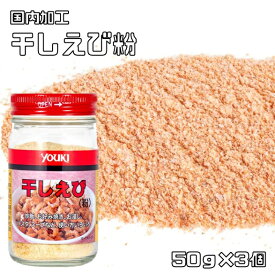 干しえび粉 50g×3個 ユウキ食品 YOUKI マコーミック 海老粉 中華素材 粉末状 中華料理 炒め物 出汁 乾物