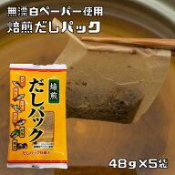 焙煎だしパック 48g×5袋 無添加 天然素材100％ 乾物屋の底力 さば あじ いわし かつお 昆布 椎茸 国内製…