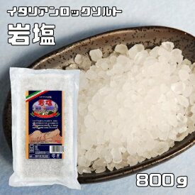 岩塩 800g イタリアンロックソルト ユウキ食品 YOUKI 塩 シチリア島 ミネラル 天然塩 高純度 調味料