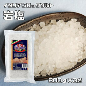 岩塩 800g×3袋 イタリアンロックソルト ユウキ食品 YOUKI 塩 シチリア島 ミネラル 天然塩 高純度 調味料