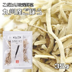 乾燥野菜 国産 ごぼう 35g 干し野菜 九州産 吉良食品 牛蒡 ドライごぼう 国内産 乾物 便利野菜 あく抜き不要