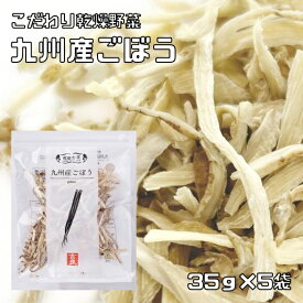 ごぼう 35g×5袋 乾燥野菜 九州産 吉良食品 牛蒡 ドライごぼう 干し野菜 国産 国内産 乾物 便利野菜 あく抜き不要