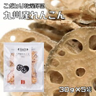 れんこん 30g×5袋 乾燥野菜 九州産 吉良食品 蓮根 ドライれんこん 干し野菜 国産 国内産 乾物 便利野菜 …