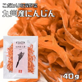 乾燥野菜 国産 人参 40g 九州産 吉良食品 にんじん ドライ人参 干し野菜 国内産 乾物 便利野菜 備蓄 非常食