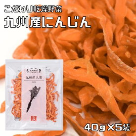 人参 40g×5袋 乾燥野菜 九州産 吉良食品 にんじん ドライ人参 干し野菜 国産 国内産 乾物 便利野菜 備蓄 非常食