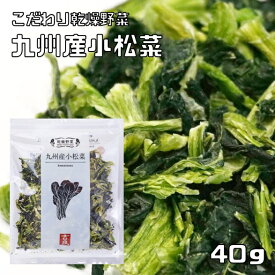 小松菜 40g 九州産 こだわり乾燥野菜 吉良食品 こまつな ドライ小松菜 干し野菜 国産 国内産 乾物 便利野菜 備蓄 非常食