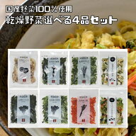 乾燥野菜 国産 選べる4品セット （メール便）干し野菜 国内産 吉良食品 れんこん 人参 ねぎ ほうれん草 …