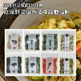 乾燥野菜 国産 選べる4品セット （メール便）干し野菜 国内産 吉良食品 れんこん 人参 ねぎ ほうれん草 大根葉 小松菜 みそ汁の具