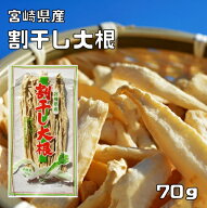 割干し大根 70g 宮崎県産 乾物屋の底力 （メール便）丸干し大根 天日干し 割り干し 国産 国内産 切干し大…