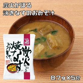 炭火かほる焼なすのおみそ汁 8.7g×5食 即席みそ汁 コスモス食品 フリーズドライ しあわせいっぱい 味噌汁 化学調味料無添加 茄子