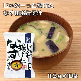 じゅわ～っと揚げたなすのおみそ汁 11.3g×10食 コスモス食品 即席みそ汁 フリーズドライ しあわせいっぱい 味噌汁 国産 化学調味料無添加