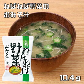 ねばねば野菜のおみそ汁 10.4g コスモス食品 即席みそ汁 フリーズドライ しあわせいっぱい 味噌汁 国産 国内産 化学調味料無添加