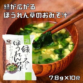 ほうれん草のおみそ汁 7.8g×10食 即席みそ汁 コスモス食品 フリーズドライ しあわせいっぱい 味噌汁 国産 化学調味料無添加 法連草
