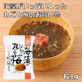 海藻がいっぱい入った丸ごと梅のお吸い物 6.1g 即席吸い物 コスモス食品 フリーズドライ しあわせいっぱい 吸物 国産 化学調味料無添加
