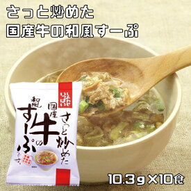さっと炒めた国産牛の和風すーぷ 10.3g×10食 即席スープ コスモス食品 インスタント フリーズドライ 吸物 国産 化学調味料無添加 インスタントスープ