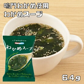 わかめスープ 6.4g 即席スープ インスタントスープ コスモス食品 フリーズドライ 国産 化学調味料無添加 若布スープ