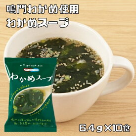 わかめスープ 6.4g×10食 即席スープ インスタントスープ コスモス食品 フリーズドライ 国産 化学調味料無添加 若布スープ