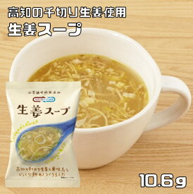 生姜スープ 10.6g 即席スープ コスモス食品 フリーズドライ 国産 化学調味料無添加 ジンジャースープ インスタントスープ