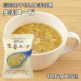 生姜スープ 10.6g×5食 即席スープ コスモス食品 フリーズドライ 国産 化学調味料無添加 ジンジャースープ インスタントスープ