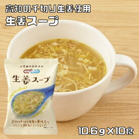 生姜スープ 即席スープ 10.6g×10食 コスモス食品 インスタントスープ フリーズドライ 国産 化学調味料無添加 ジンジャースープ