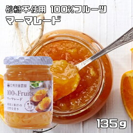 マーマレード 135g 信州須藤農園 砂糖不使用 100％フルーツ スドージャム 製菓材料 オレンジジャム 苺 瓶 果実ジャム