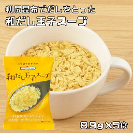 和だし玉子スープ 8.9g×5食 即席スープ （メール便）インスタント コスモス食品 フリーズドライ 国産 化学調味料無添加 卵スープ