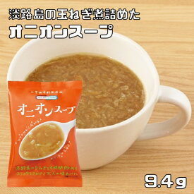 即席スープ オニオンスープ 9.4g インスタントスープ コスモス食品 フリーズドライ 国産 化学調味料無添加 玉ねぎスープ