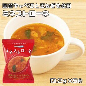 ミネストローネ 13.2g×5食 即席スープ インスタントスープ コスモス食品 フリーズドライ 国産 化学調味料無添加 野菜スープ
