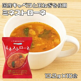 ミネストローネ 13.2g×10食 即席スープ インスタントスープ コスモス食品 フリーズドライ 国産 化学調味料無添加 野菜スープ