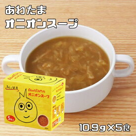 あわたまオニオンスープ 5食入り うんと健康 インスタントスープ 即席スープ インスタント コスモス食品 フリーズドライ 国産 国内産 化学調味料無添加