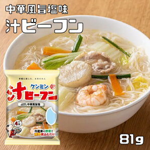 即席汁ビーフン 81g ケンミン 米麺 家庭用 簡単 インスタント お米のめん 塩味 中華風 調理時間4分 ノンフライ 即席麺