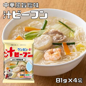 即席汁ビーフン 81g×4袋 ケンミン (メール便)米麺 家庭用 簡単 インスタント お米のめん 塩味 中華風 調理時間4分 ノンフライ 即席麺