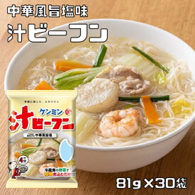 即席汁ビーフン 81g×30袋 ケンミン 米麺 家庭用 簡単 インスタント お米のめん 塩味 中華風 調理時間4分 ノンフライ 即席麺