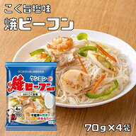 即席焼ビーフン こく旨塩味 70g×4袋 ケンミン食品 米麺 家庭用 簡単 インスタント ホタテ 調理時間4分 …