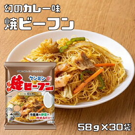 即席焼ビーフン 幻のカレー味 58g×30袋 ケンミン 米麺 家庭用 簡単 インスタント 調理時間4分 ノンフライ 即席麺 カレーパウダー