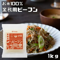 無添加ビーフン 1kg ショートタイプ ケンミン食品 米麺 業務用 お米100% グルテンフリー 調理用 乾? 調理…
