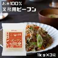 無添加ビーフン 1kg×3袋 ショートタイプ ケンミン食品 米麺 業務用 お米100% グルテンフリー 調理用 乾?…