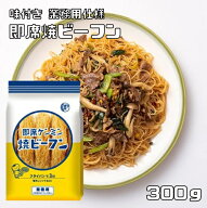 即席焼ビーフン 300g 5食入り ケンミン食品 米麺 業務用 インスタント麺 しょうゆベース グルテンフリー …